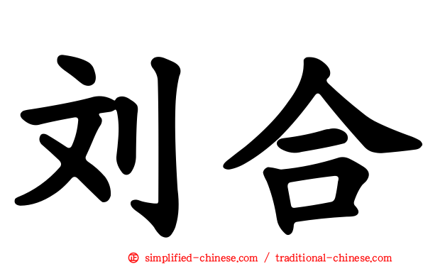 刘郃