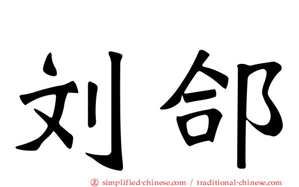 刘郃