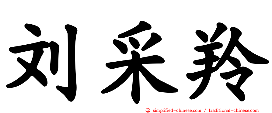 刘采羚