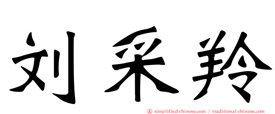 刘采羚