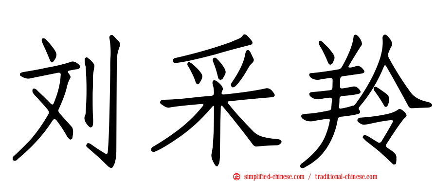 刘采羚