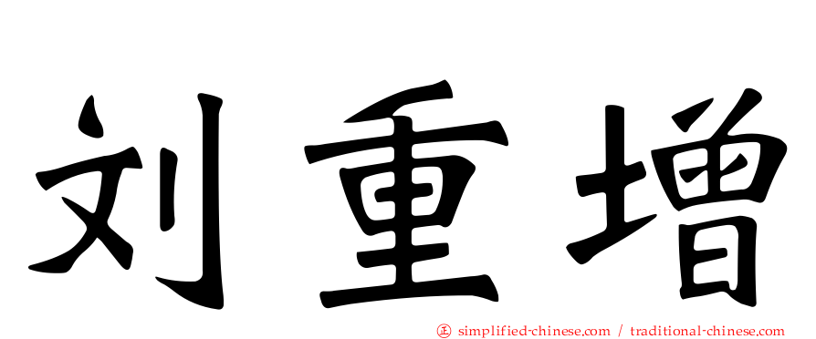 刘重增