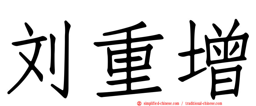 刘重增