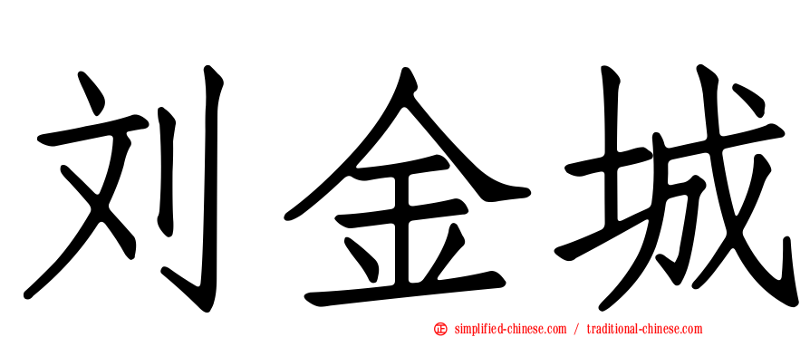 刘金城