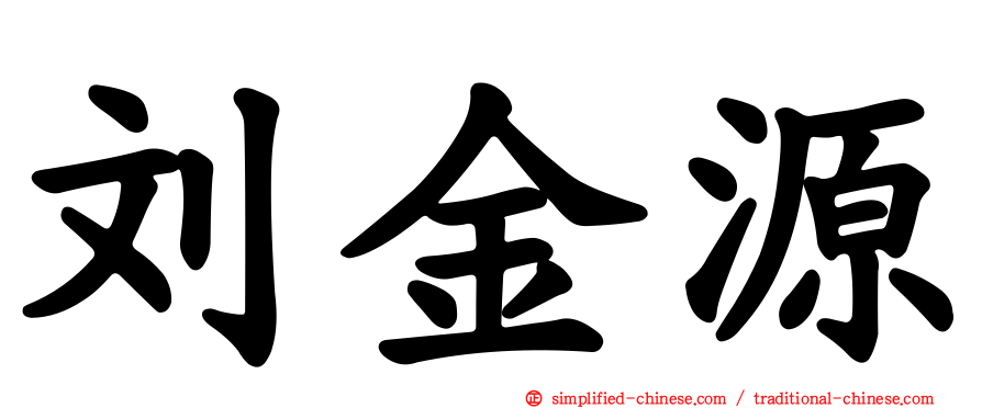 刘金源