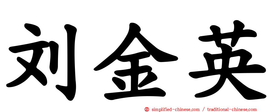刘金英