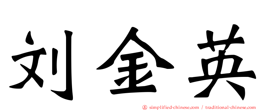 刘金英
