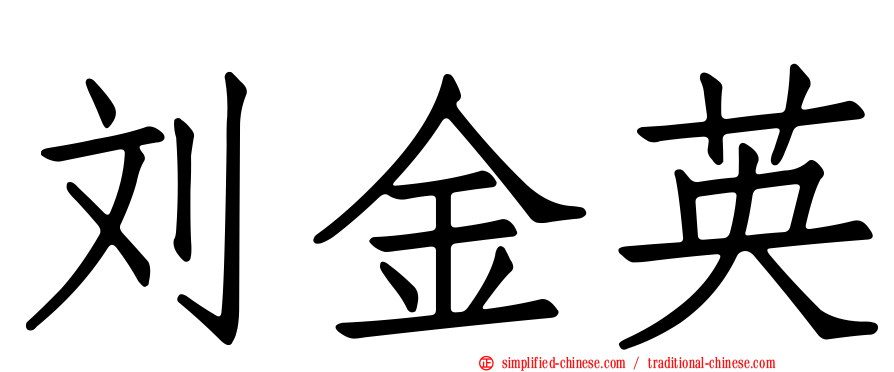 刘金英
