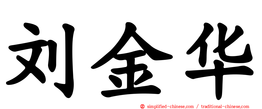 刘金华