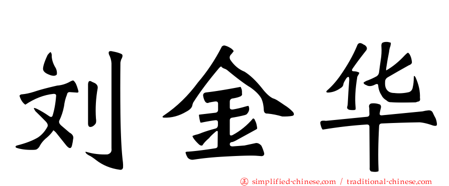 刘金华