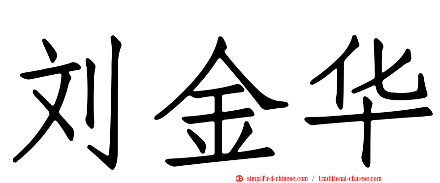 刘金华