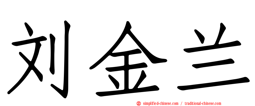 刘金兰