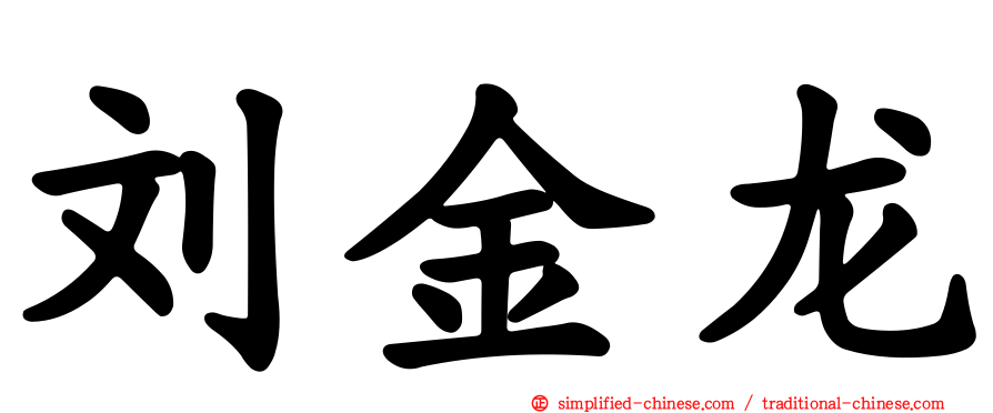 刘金龙