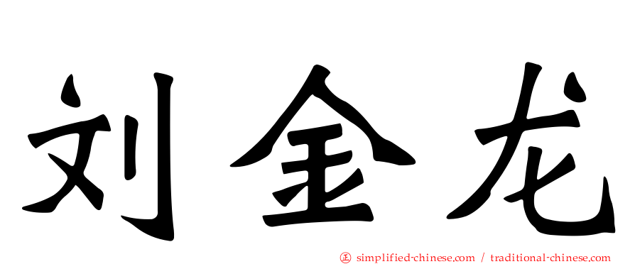 刘金龙