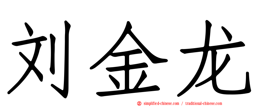 刘金龙