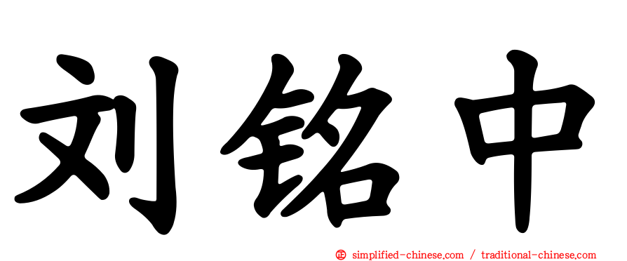 刘铭中