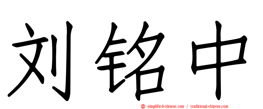 刘铭中