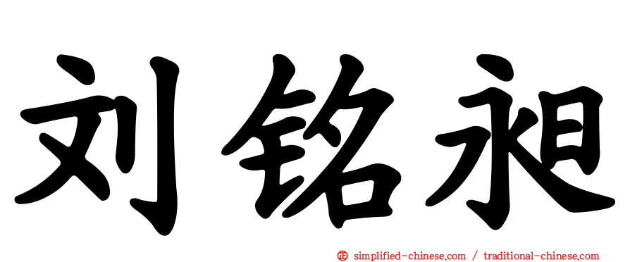 刘铭昶