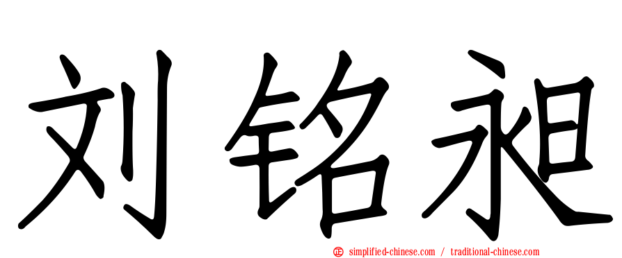 刘铭昶
