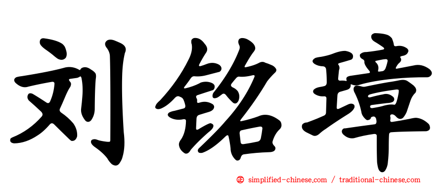 刘铭璋