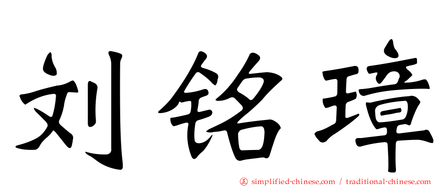 刘铭璋
