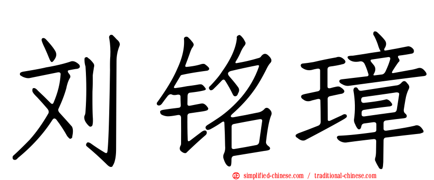 刘铭璋
