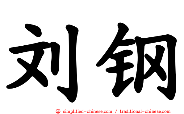 刘钢