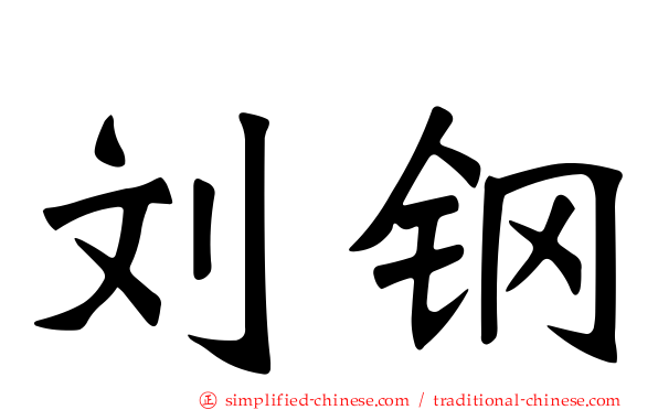 刘钢