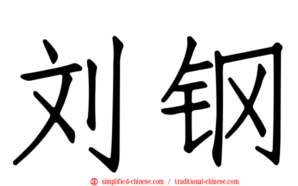刘钢