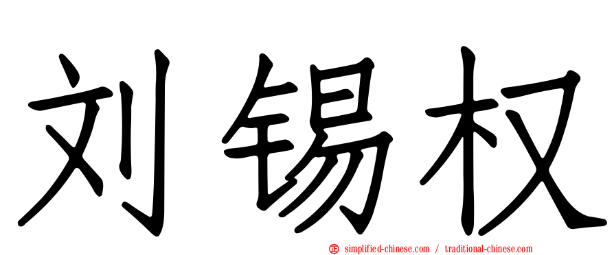 刘锡权