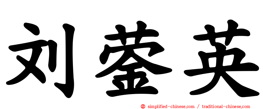 刘蓥英