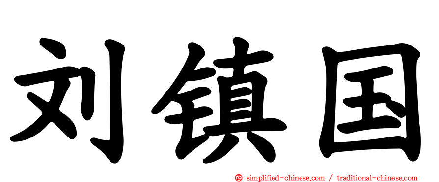 刘镇国