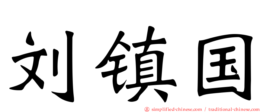 刘镇国
