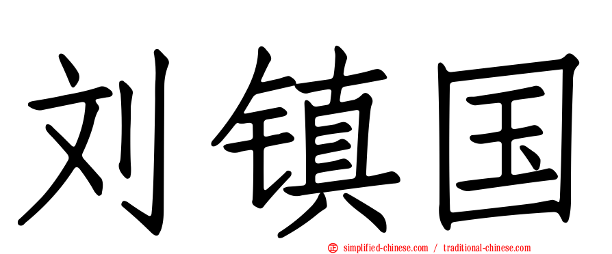 刘镇国