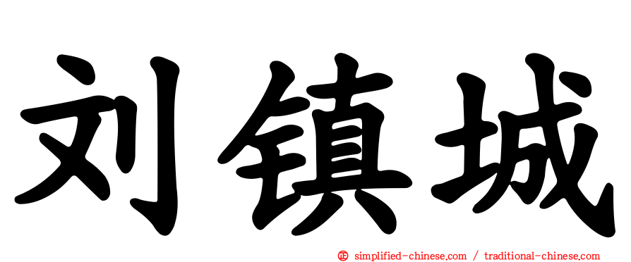 刘镇城