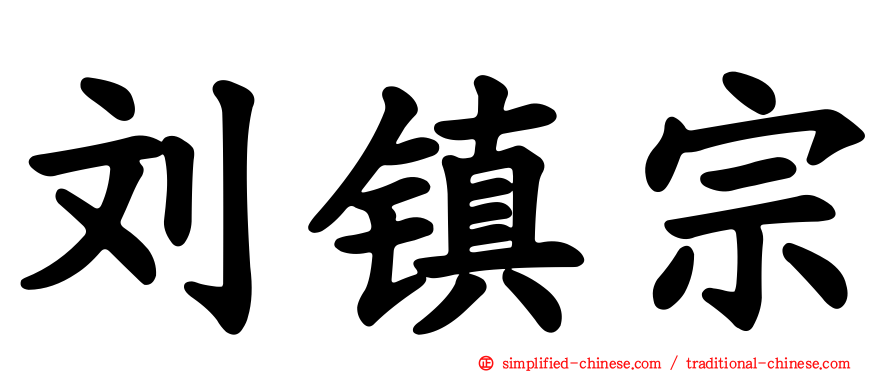 刘镇宗