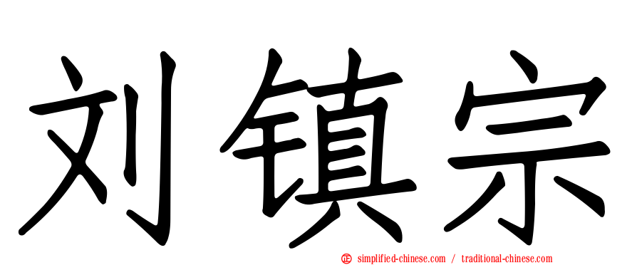 刘镇宗