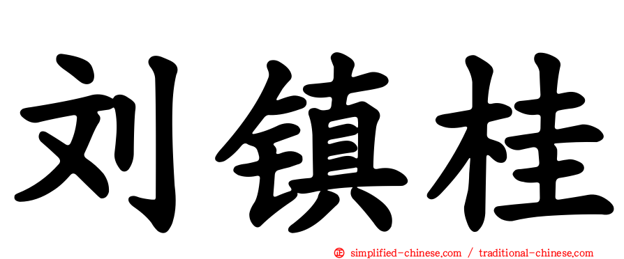 刘镇桂
