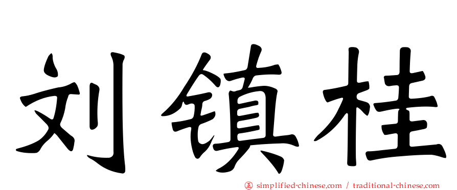 刘镇桂