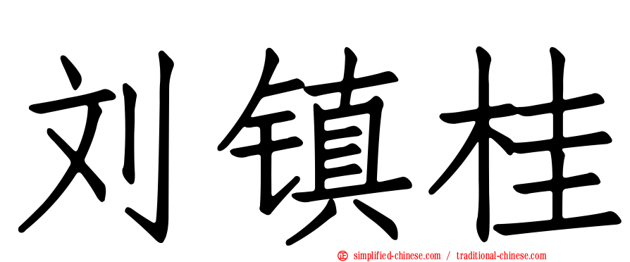 刘镇桂