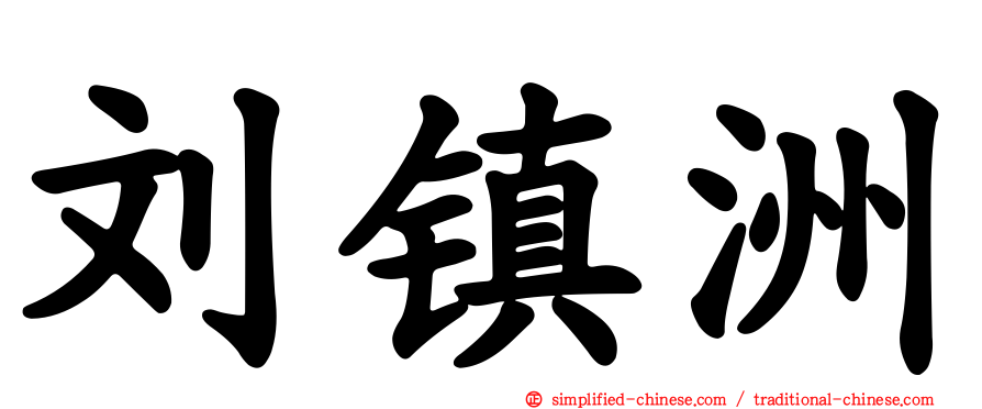刘镇洲