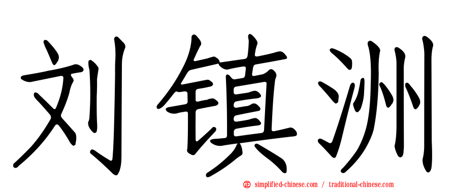 刘镇洲