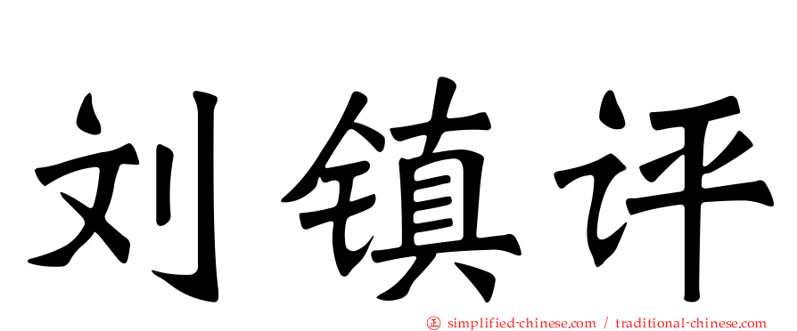 刘镇评