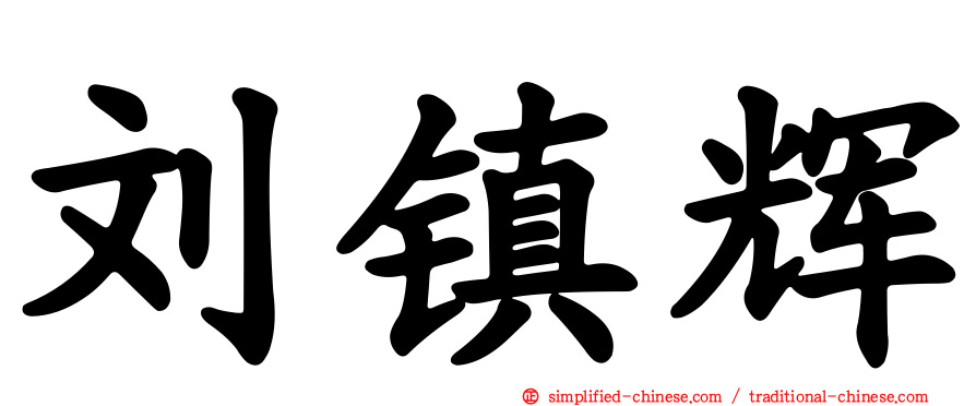 刘镇辉