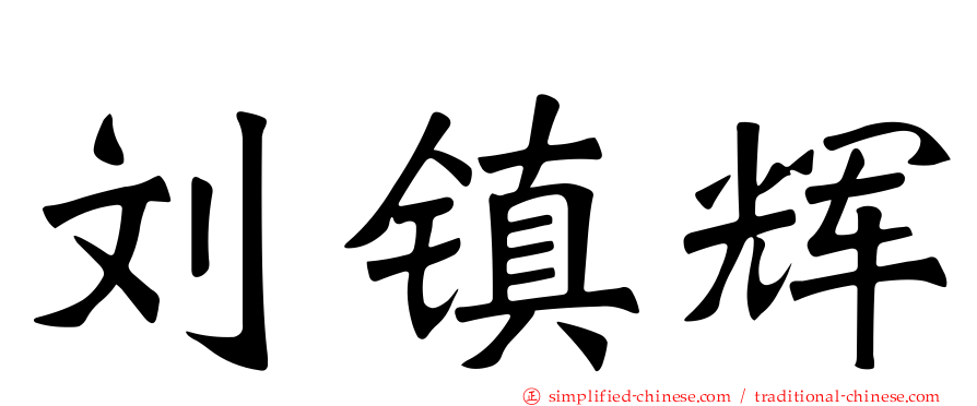 刘镇辉