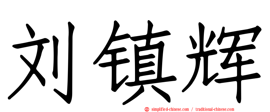 刘镇辉