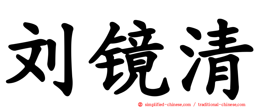 刘镜清