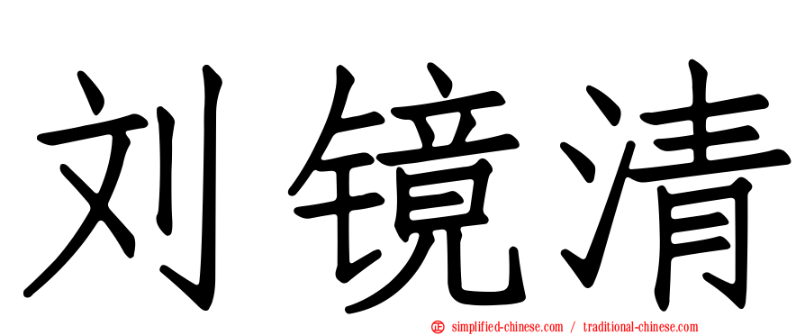 刘镜清