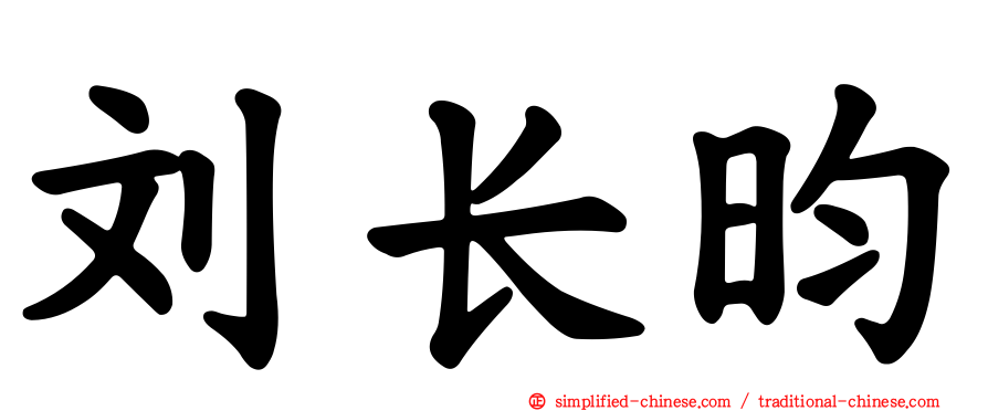 刘长昀