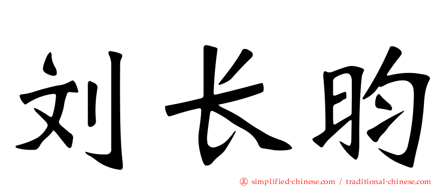 刘长昀